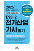 2025 E90-2 전기산업기사 필기