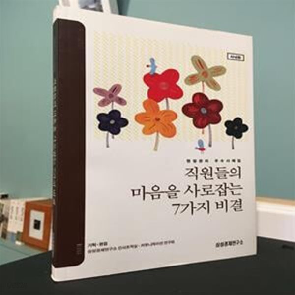 직원들의 마음을 사로잡는 7가지 비결 / 삼성경제연구소 / 상태 : 최상 (설명과 사진 참고)