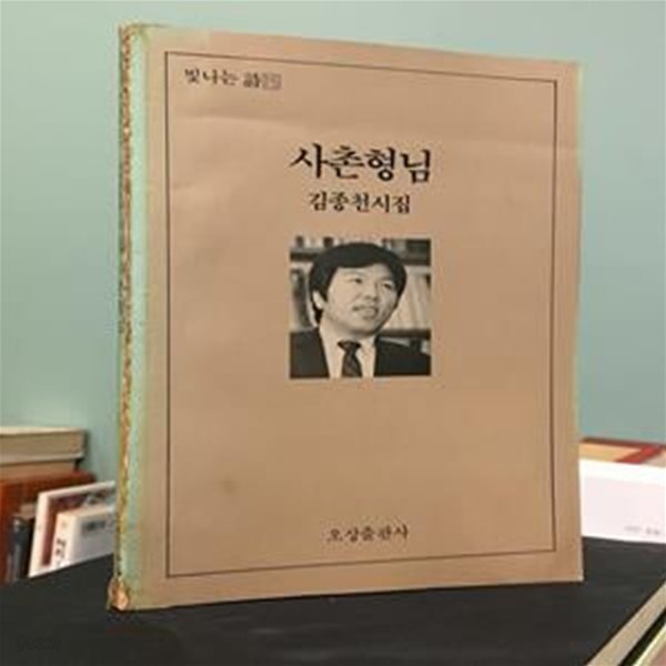 사촌형님 (1988년 7월 2판) / 김종천 / 오상출판사 / 상태 : 중 (설명과 사진 참고)