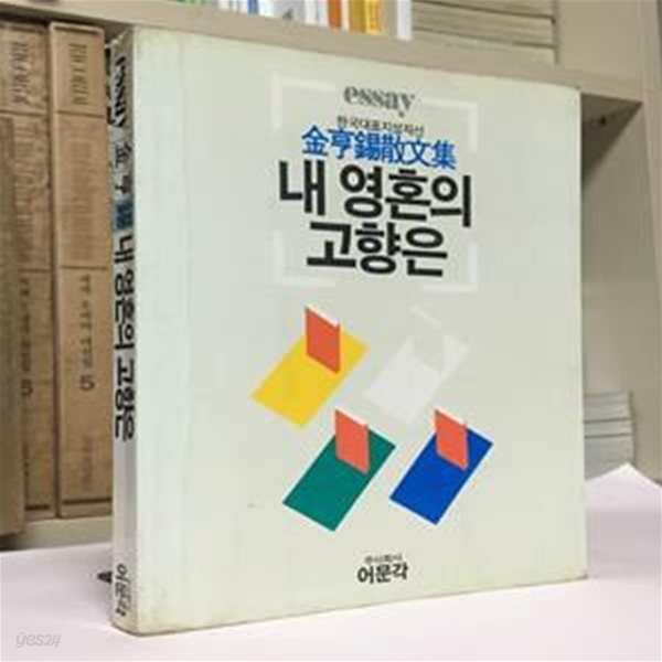 내 영혼의 고향은(1986년 10월 초판) / 김형석 / 어문각 / 상태 : 중 (설명과 사진 참고)