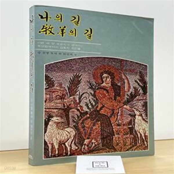 나의길 목양의 길 / 강신명 외 / 소망사 / 상태 : 중 (설명과 사진 참고)