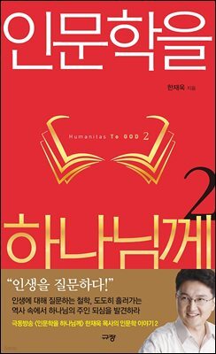 인문학을 하나님께 2