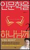 인문학을 하나님께 2