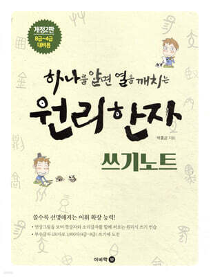 하나를 알면 열을 깨치는 원리한자 쓰기노트
