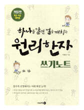 하나를 알면 열을 깨치는 원리한자 쓰기노트