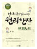 하나를 알면 열을 깨치는 원리한자 쓰기노트