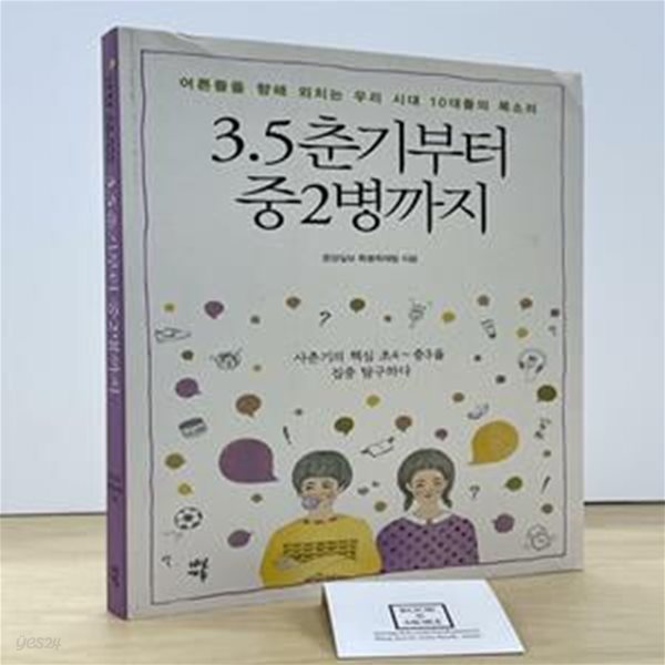 3.5춘기부터 중2병까지 (어른들을 향해 외치는 우리 시대 10대들의 목소리)