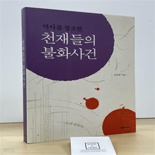 역사를 창조한 천재들의 불화사건