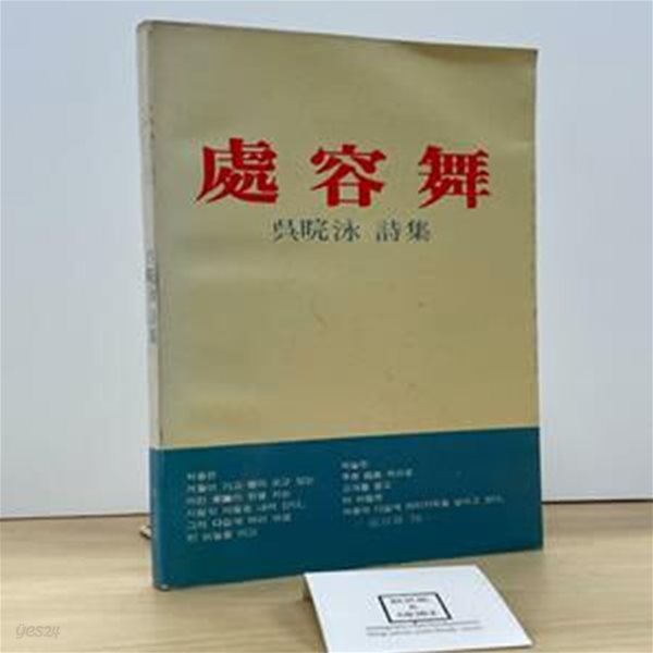 처용무 / 오환영 시집 / 신문학사/ 1983년 12월 초판 / 상태 : 중