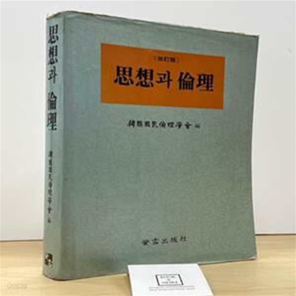 사상과 논리 / 한국국민논리학회 / 형설출판사 / 상태 : 중 (설명과 사진 참고)