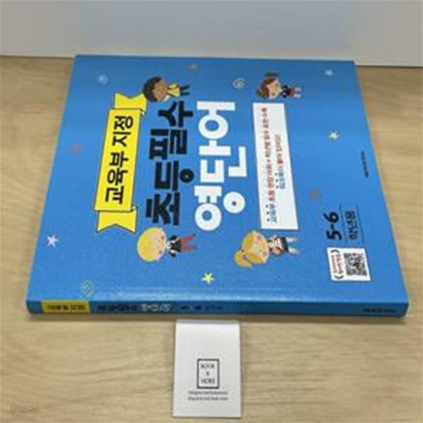 초등필수 영단어 5-6학년용 (교육부 지정)