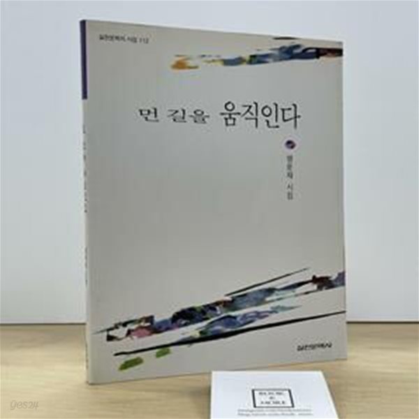 먼 길을 움직인다 (실천문학의시집 112)