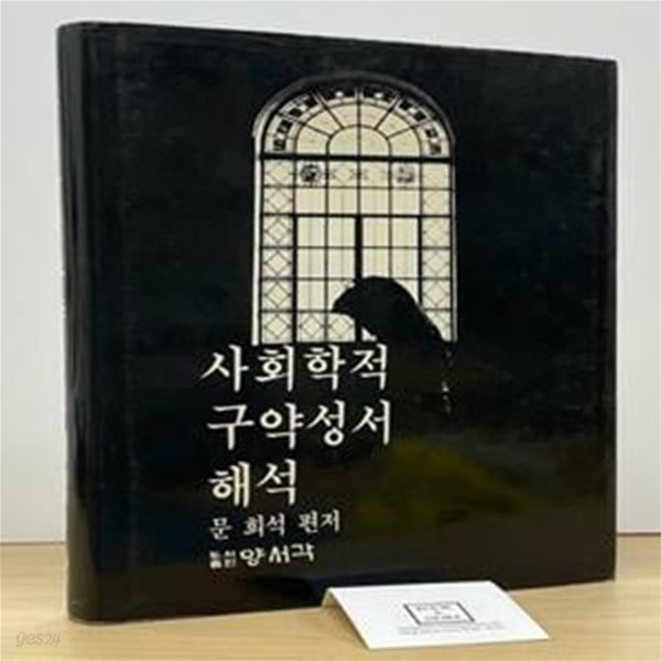 사회학적구약성서해석 / 문희석 / 양서각  --  상태 : 상급