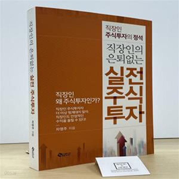 직장인의 은퇴 없는 실전 주식투자 (직장인 주식투자의 정석)