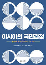 아시아의 국민감정