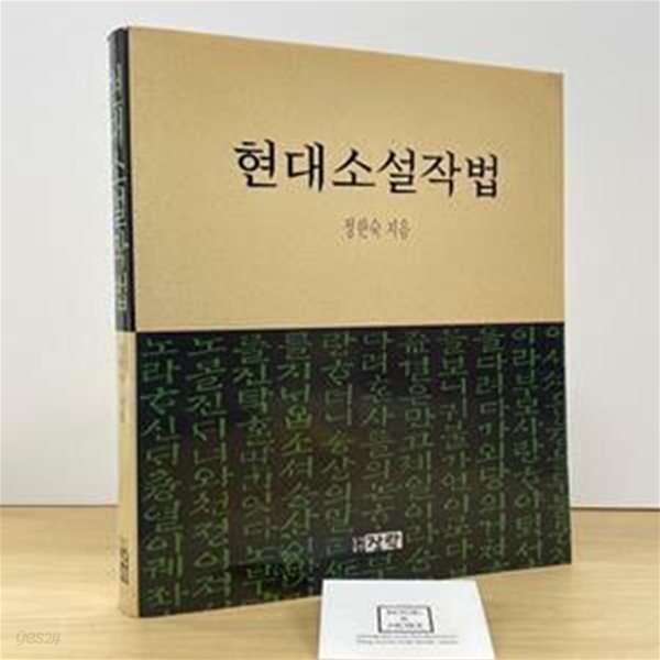 현대소설작법 / 정한숙 / 장락 / 상태 : 상 (설명과 사진 참고)