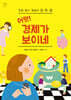어랏! 경제가 보이네