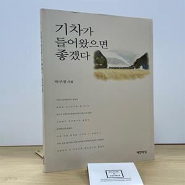 기차가 들어왔으면 좋겠다 / 박구경 / 책만드는집 / 상태 : 상 (설명과 사진 참고)