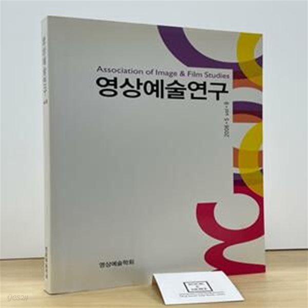 영상예술연구 2006년 5월 VOL.8 / 영상예술학회 / 상태 : 상 (설명과 사진 참고)