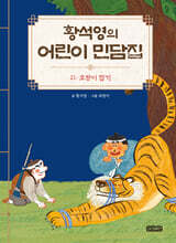 황석영의 어린이 민담집 21