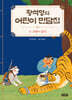황석영의 어린이 민담집 21