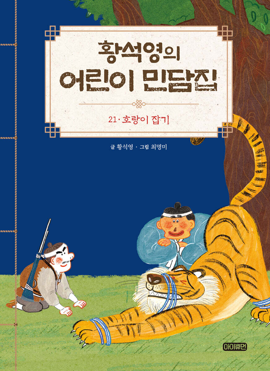 황석영의 어린이 민담집 21