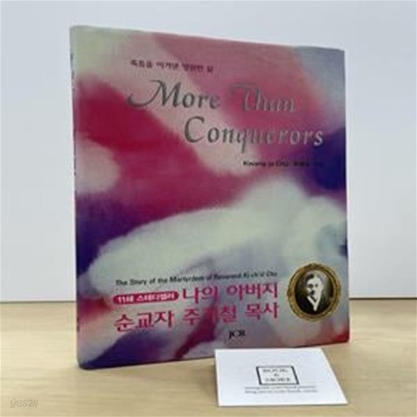 MORE THAN CONQUERORS (죽음을 이겨낸 영원한 삶, 나의 아버지 순교자 주기철목사)