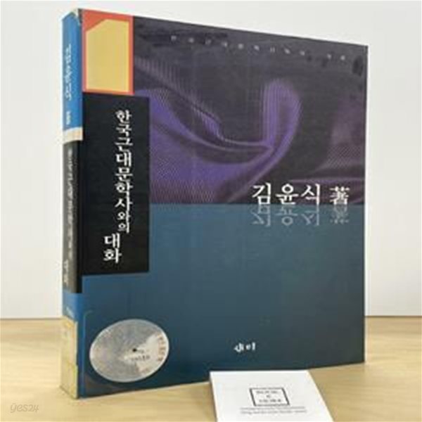 한국근대문학사와의 대화