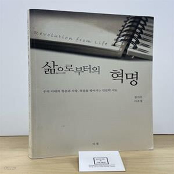 삶으로부터의 혁명 (우리 시대의 청춘과 사랑, 죽음을 엮어가는 인문학 지도)