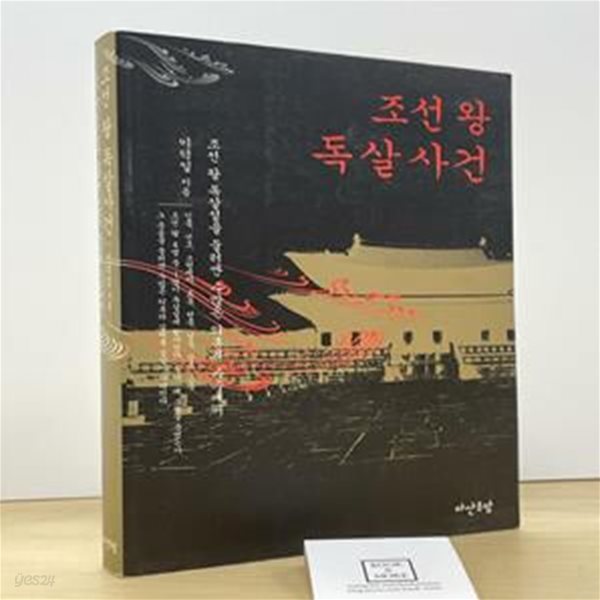 조선 왕 독살사건 (조선 왕 독살설을 둘러싼 수많은 의혹과 수수께끼)