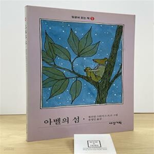 아벨의 섬 (뒹굴며 읽는 책 5)