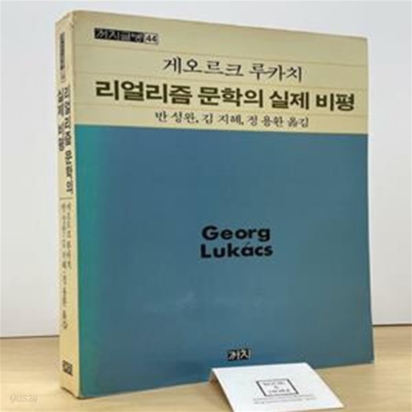 게오르그 루카치 리얼리즘 문학의 실제 비평 / 반성완 외 / 까치 / 상태 : 중 (설명과 사진 참고)