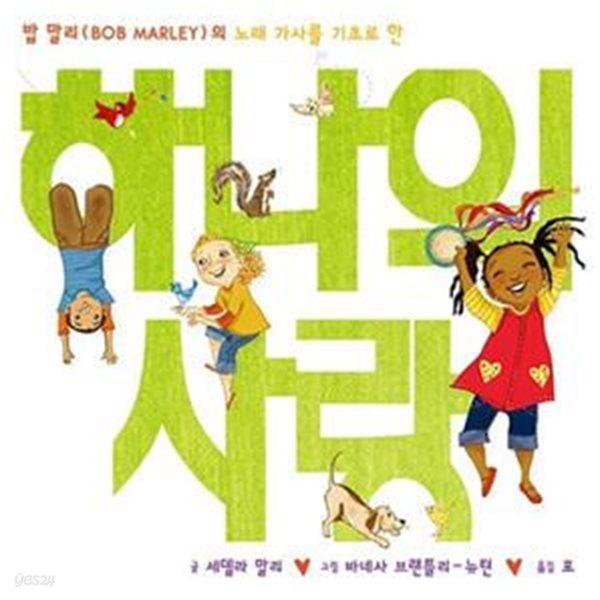 하나의 사랑 (밥 말리(Bob Marley)의 노래 가사를 기초로 한)