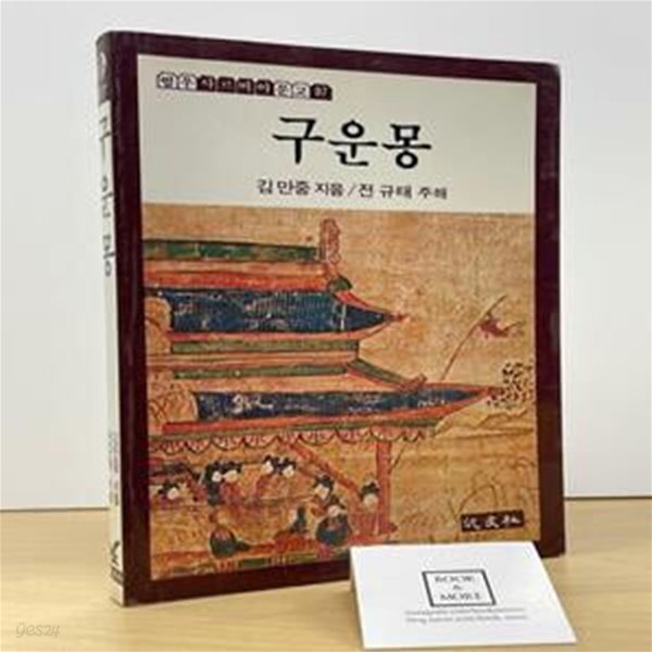 범우사/ 구운몽 / 김만중 지음. 전규태 주해 - 84년.초판 5쇄 / 상태 : 중 (설명과 사진 참고)