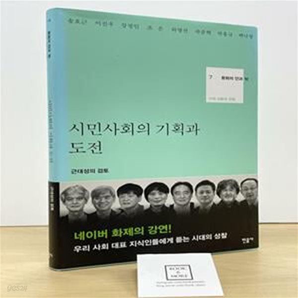 문화의 안과 밖 7 시민사회의 기획과 도전 (근대성의 검토)