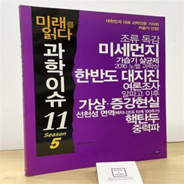 미래를 읽다 과학이슈 11 (Season 5)