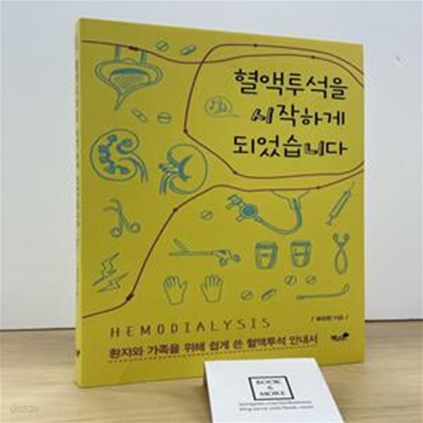 혈액투석을 시작하게 되었습니다