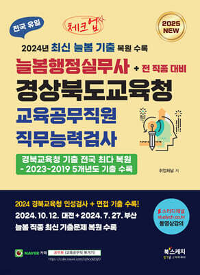 2025 체크업 늘봄행정실무사 경상북도교육청 교육공무직원 직무능력검사+전 직종 대비