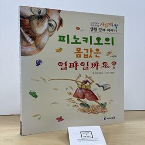 피노키오의 몸값은 얼마일까요? (초등학생이 처음 만나는 시끌벅적 생활경제 이야기)