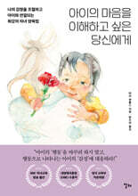 아이의 마음을 이해하고 싶은 당신에게