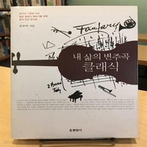 내 삶의 변주곡 클래식 (음악의 기쁨을 아는 젊은 클래식 애호가를 위한 음악 토크 콘서트)