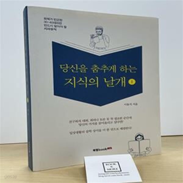 당신을 춤추게 하는 지식의 날개 1 (화제가 빈곤한 30-40대라면 반드시 알아야 할 시사상식)