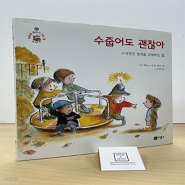 수줍어도 괜찮아 (소극적인 성격을 극복하는 법,마음과 생각이 크는 책 19)