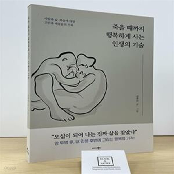 죽을 때까지 행복하게 사는 인생의 기술