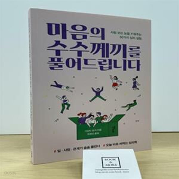 마음의 수수께끼를 풀어드립니다 (사람 보는 눈을 키워주는 50가지 심리 실험)