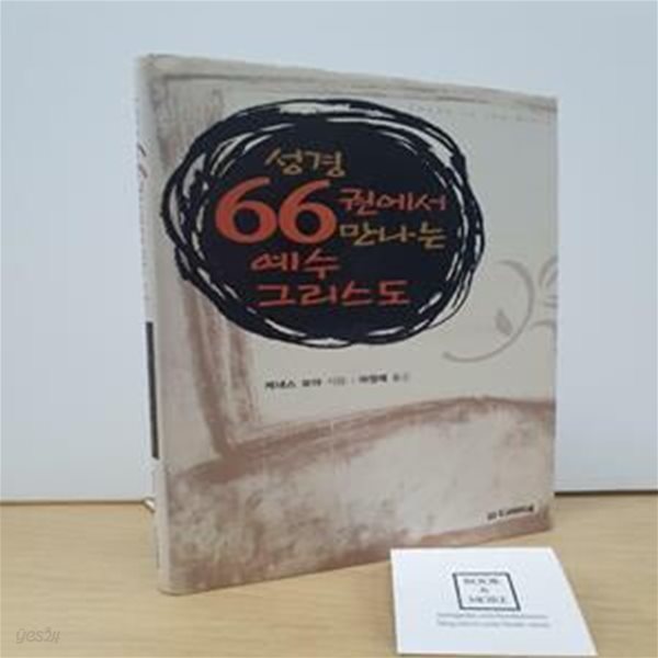 성경 66권에서 만나는 예수 그리스도