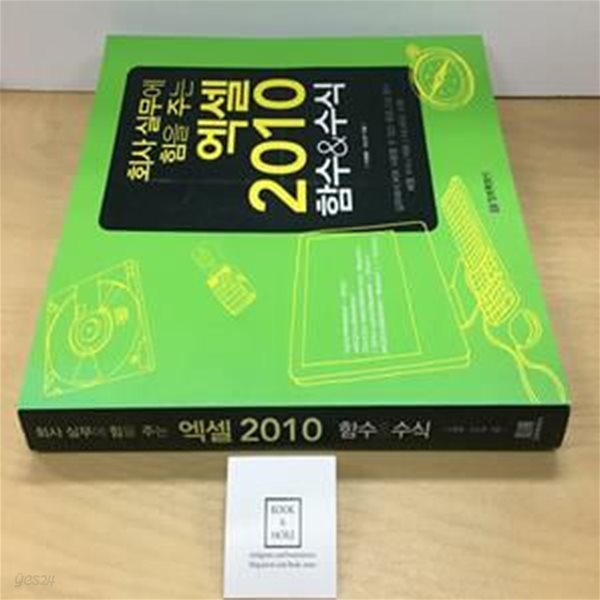 회사 실무에 힘을 주는 엑셀 2010 함수&amp;수식