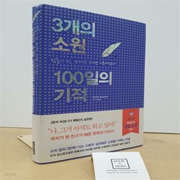 3개의 소원 100일의 기적 (잠들기 전, 쓰기만 하면 이루어진다!,夢がかなうとき,「なに」が起こっているのか?)