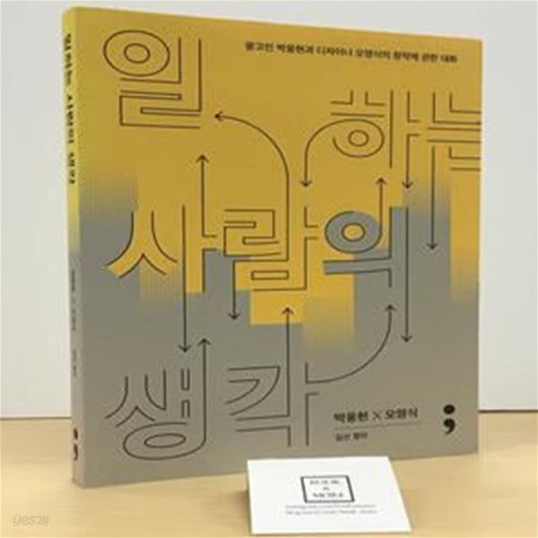 일하는 사람의 생각(반양장) (광고인 박웅현과 디자이너 오영식의 창작에 관한 대화)