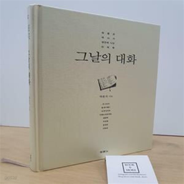 그날의 대화 (하용조 목사가 생전에 나눈 인터뷰)